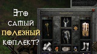 СИГОН – самый нужный комплект? в Diablo 2 Ressurected | D2R