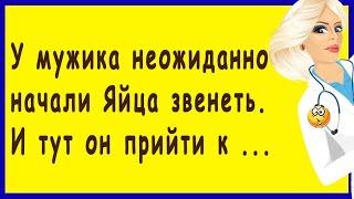 У мужика начали Яйца звенеть. И тут он ... | Смешные свежие Анекдоты