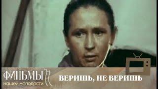 Веришь, не веришь (1971) Мелодрама