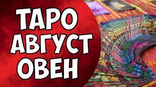 ОВЕН - Таро прогноз на август 2021 года | Гадание на все сферы жизни