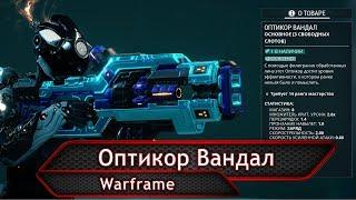 Warframe. Оптикор Вандал.