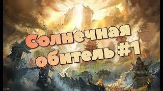 AFK ARENA - Гайд - #12 Вершина Времени - "Солнечная Обитель". - 1 часть.