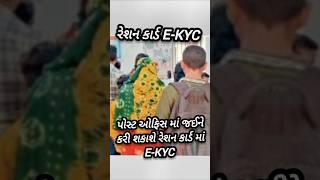 Ration Card e-kyc gujarat new update | My Ration ekyc online #shorts