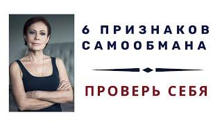 6 признаков самообмана. Как работает рационализация : Плюсы и минусы.