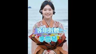李雪琴《折腰》救場丫鬟竟成搞笑擔當，意外爆紅！ #李雪琴