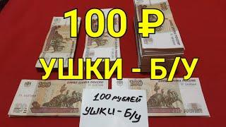 100₽  УШКИ - Б/У