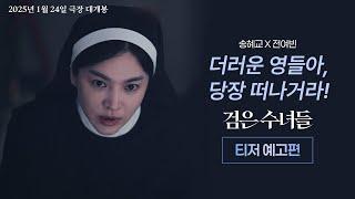 [검은 수녀들 DARK NUNS] 티저 예고편