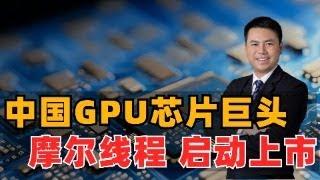 中国GPU芯片独角兽！摩尔线程启动上市