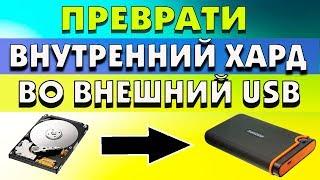 Как из внутреннего жесткого диска сделать внешний USB жесткий диск