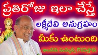 ప్రతిరోజు ఇలా చేస్తే లక్ష్మీదేవి అనుగ్రహం మీకు ఉంటుంది  |Garikapati Narsimha Rao | @TTR1