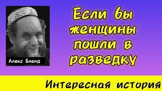 про недостаток женских качеств у разведчиков. Алекс Бленд