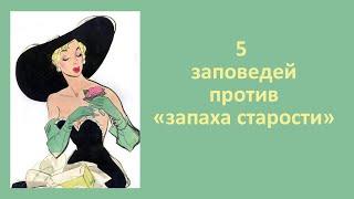 Как женщине не пахнуть старушкой: 5 заповедей против «запаха старости»