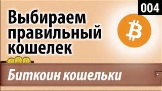 Биткоин кошельки. Выбираем правильный кошелек. Electrum