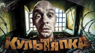 Ломовая Культяпка ч.4 | Тюрьма для малолетних |