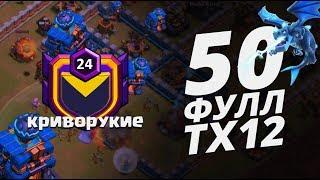 КАК ТОП КЛАН РОССИИ "КРИВОРУКИЕ" ИГРАЮТ ЛВК В ЧЕМПИОНЕ II В CLASH OF CLANS! ТОЛЬКО ФУЛЛ ТХ12