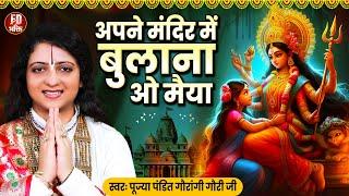 अपने मंदिर में बुलाना ओ मईया | Gaurangi Gauri Ji | देवी गीत | Bhakti Bhajan | भक्ति भजन | Devi Geet