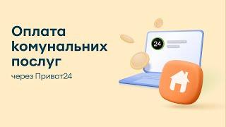 Як вперше оплатити комунальні послуги через Приват24 (вебверсія)