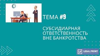 Субсидиарная ответственность вне банкротства