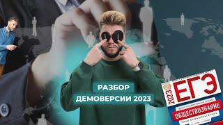 Разбор демоверсии ЕГЭ по обществознанию 2023 года