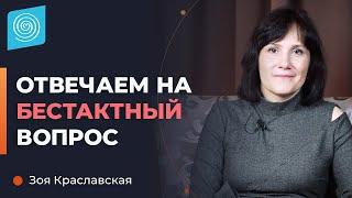 Как ответить на неудобный вопрос? Зоя Краславская