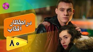 Dar Entezare Aftab - Episode 80 - سریال در انتظار آفتاب  – قسمت 80– دوبله فارسی