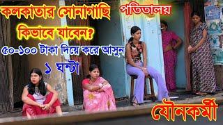 কলকাতার সোনাগাছির বেশ্যাখানা বাজার / Top 5 Place in Kolkata Sonagachi Red Light Area