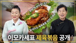 [이연복] 이모카세표 손맛! 한국인의 소울푸드 제육볶음!
