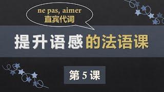 零基础法语口语入门课程 5  否定句，直宾代词，aimer, ce cette