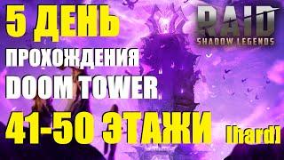 РОКОВАЯ БАШНЯ, день 5 | Проходим 41-50 этажи DOOM TOWER RAID: Shadow Legends