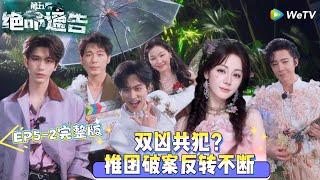 【Multi Sub】开始推理吧 第3季 第5期下：双凶共犯？推团破案反转不断 ！#开始推理吧 第三季  #迪丽热巴 #张凌赫 #刘宇宁 #白宇 #金靖 #周柯宇 #综艺show