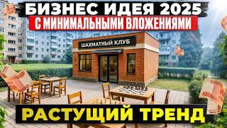 БИЗНЕС ИДЕЯ 2025 с МИНИМАЛЬНЫМИ ВЛОЖЕНИЯМИ | Как заработать  2024 2025 в регионах | Chess first