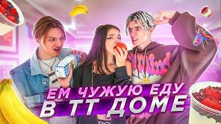 ВОРУЮ ЕДУ в ТТ Доме Liza Nice