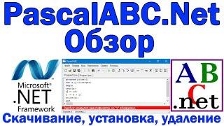 PascalABC.NET Обзор IDE / Скачать, установить, удалить / pascal abc .net / Net FrameWork / 2022