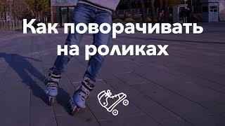 Как кататься на роликах — поворот | Школа роликов RollerLine Роллерлайн в МосквеRollerLine