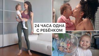 24 Часа Одна с Ребёнком 