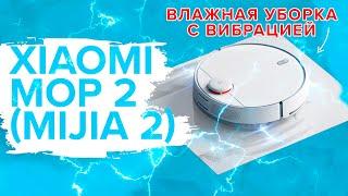 Xiaomi Mijia Robot Vacuum-Mop 2 (MJST1S) | Работает ли влажная уборка с вибрацией? ОБЗОР + ТЕСТЫ