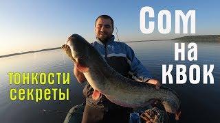 !!!ДОЛГОЖДАННАЯ ПОКЛЁВКА СОМА!!! Ловля сома на квок. Тонкости и секреты ловли на квок!