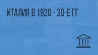 Италия в 1920 - 30-е гг. Видеоурок по Всеобщей истории 9 класс