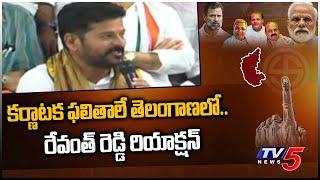 TPCC Revanth Reddy FIRST Reaction On Karnataka Election |Congress | TV5 News Digital