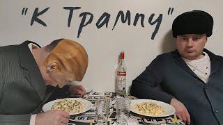 "К Трампу"