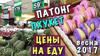 ПХУКЕТ ПАТОНГ! ГДЕ ДЕШЕВО И ВКУСНО ПОЕСТЬ? ЦЕНЫ НА ЕДУ В КАФЕ, ФРУКТЫ РЫБУ В МАГАЗИНЕ ТАЙЛАНД 2017