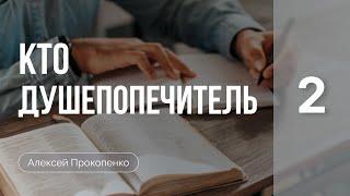 Кто душепопечитель | Введение в душепопечение (Часть 2) | Алексей Прокопенко