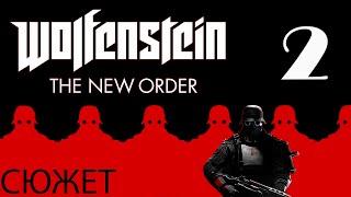 О чём был Wolfenstein: The New Order?/ЧАСТЬ 2