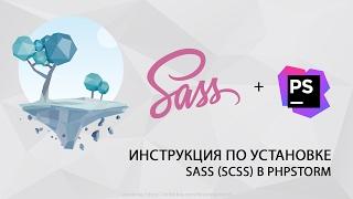 Установка SASS (SCSS) + Phpstorm