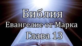 Библия | Евангелие от Марка - Глава 13