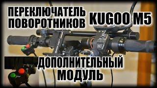 Как установить кнопку габаритов и поворотников на электро самокат KUGOO M5 | ЭПИЗОД № 17