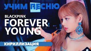 Учим песню BLACKPINK - Forever young | Кириллизация