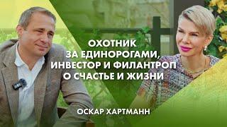 Охотник за единорогами, инвестор и филантроп о счастье и жизни | Оскар Хартманн