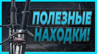 10 УНИКАЛЬНЫХ ВЕЩЕЙ В ИГРЕ. The Witcher 2.