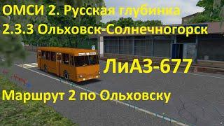 ОМСИ 2. Русская глубинка 2.3.3. Маршрут 2